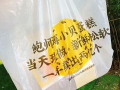 -鲍师傅糕点(江苏路店)