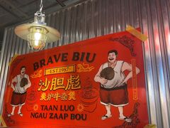 -沙胆彪炭炉牛杂煲(上海日月光广场店)