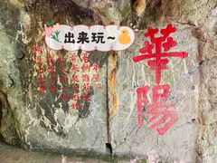 -华阳洞风景区