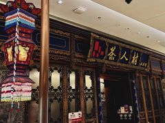 -茶人村·宫廷私厨(奥体印象城店)