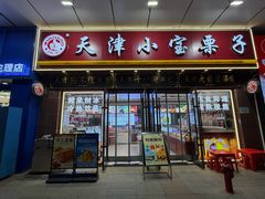 -小宝栗子(嘉华国际商业中心店)