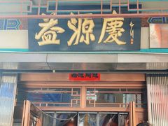 -益源庆