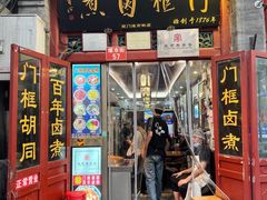 -门框胡同百年卤煮(前门煤市街店)