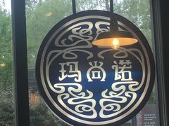 -玛尚诺意式餐厅(官舍店)