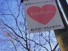 -轻井泽王子购物广场