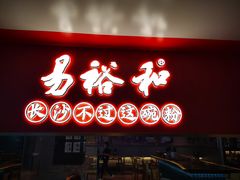 门面-易裕和·长沙米粉(竹塘西路店)