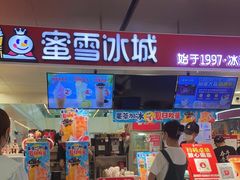 -蜜雪冰城(万达广场店)