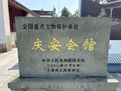 -庆安会馆