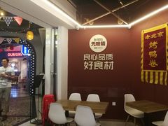 用餐区-特派卷·老北京烤鸭卷(合生汇购物中心店)