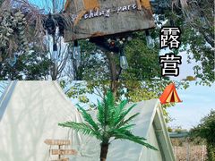 -安德鲁户外烧烤帐篷营地(马泉营店)