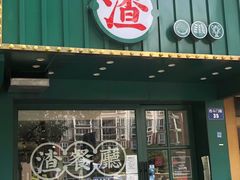-渣·餐厅(西斗门店)