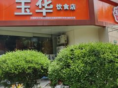 -玉华饮食店(茅台路店)