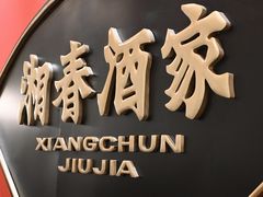 -湘春酒家·1989(国金中心店)
