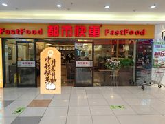 -都市快车(南五马路店)