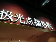 -J·cinema·极光点播影院·杜比影厅(合生汇首创店)