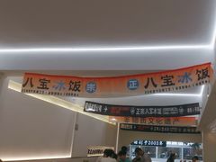 -正宗八宝冰饭·非遗冰饭·烧烤(奎桥店)