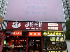 -秤砣砣·湖南粉面馆(青年路店)