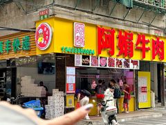 -阿娟牛肉丸·手打牛肉丸·现做现卖