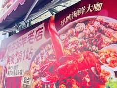 -清真老马家海鲜大排档(台东店)