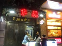 门面-华梅西餐厅(哈尔滨中央大街店)