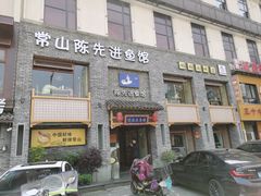 -陈先进鱼馆·地道农家菜(湖墅南路店)