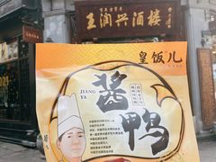 -皇饭儿·王润兴酒楼(河坊街店)