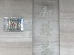 -和睦家诊所(复兴门店)