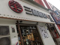 门面-刘氏三和面馆