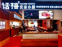 门面-话梅·客家小厨(东门店)