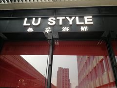 门面-鲁采LU STYLE(新天地店)