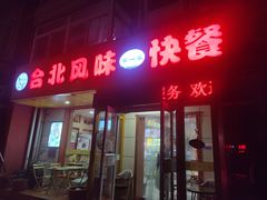 -台北风味(第一家快餐)