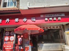 -斯丹姜母鸭·古法干香(泉州总店)