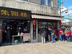 门面-荣阳楼(山塘街店)
