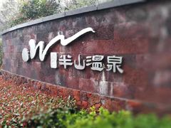 -天目湖涵田半山温泉