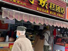 门面-许阿姨糕团店(南京总店)