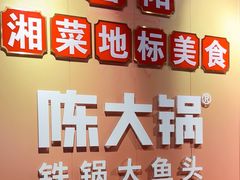 -陈大锅·岳阳鱼馆·地道岳阳菜(美食街店)