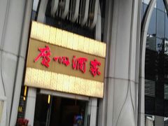 门面-广州酒家(昌岗地铁站店)