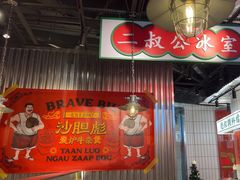 -沙胆彪炭炉牛杂煲(上海日月光广场店)