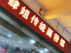 门面-肆姐面粉馆(坡子街店)