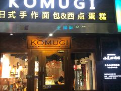 门面-KOMUGI 小麦家(新地假日广场店)