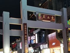 -东西巷