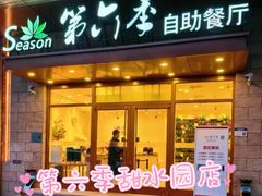 -第六季自助餐厅(甜水园店)