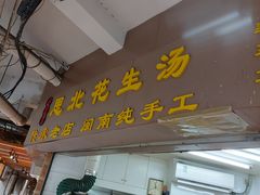 -思北花生汤