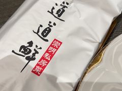 -道道鲜·崇明私房菜(五角场店)