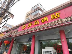 -青岛锅贴(四流中路店)