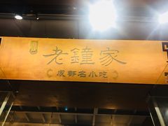 -协茂森老钟家(保利店)