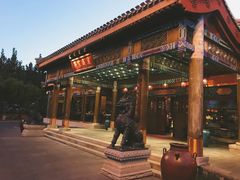 -那家小馆•北京菜•烤鸭(香山店)