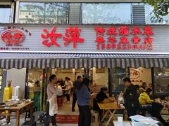 -汝萍传统蘸水菜(春华路总店)