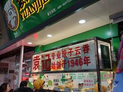 门面-袁记云饺(蛇口店)