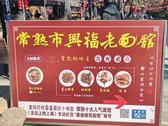 -兴福老面馆(寺路街店)